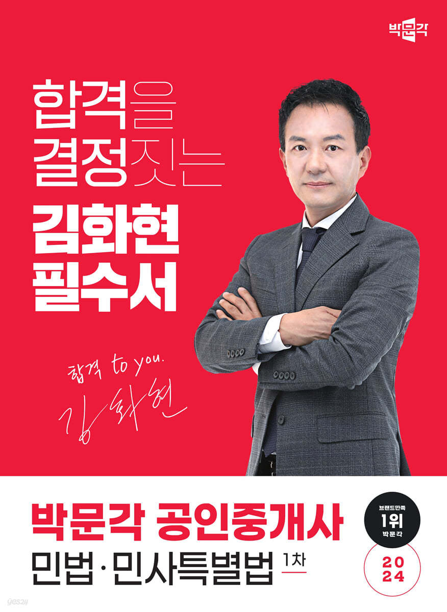 2024 박문각 공인중개사 김화현 필수서 1차 민법&#183;민사특별법