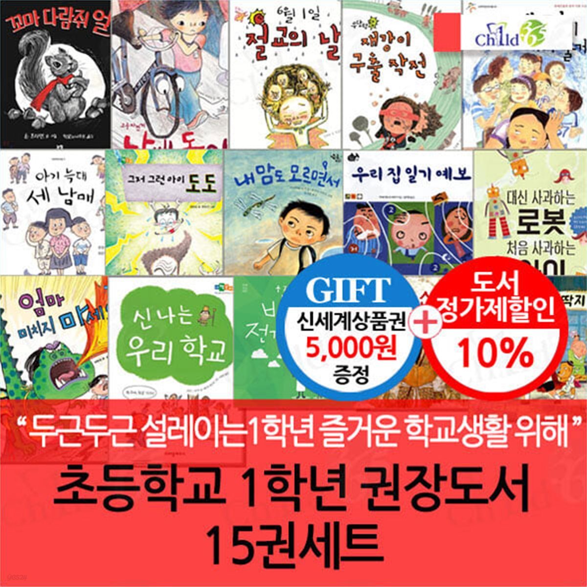 초등 1학년 권장도서 15권세트/상품권5천