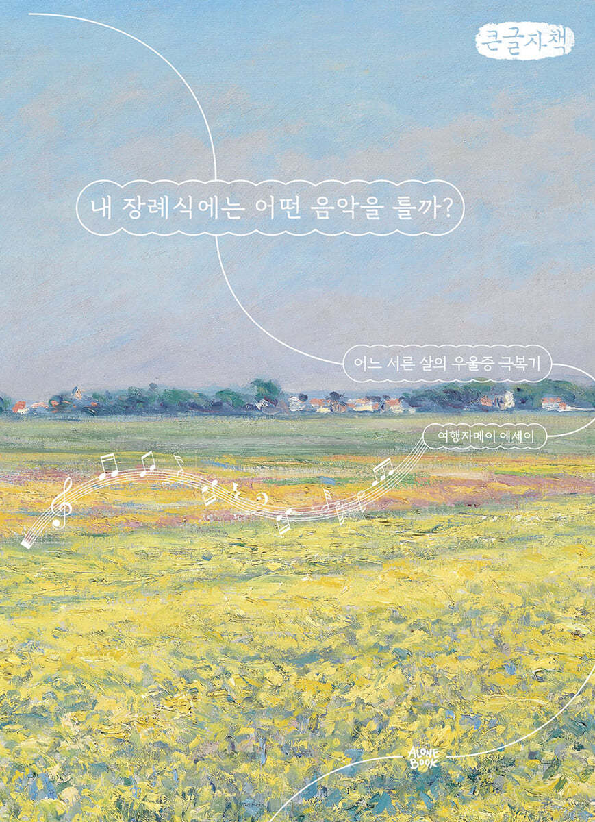 내 장례식에는 어떤 음악을 틀까? (큰글자책)
