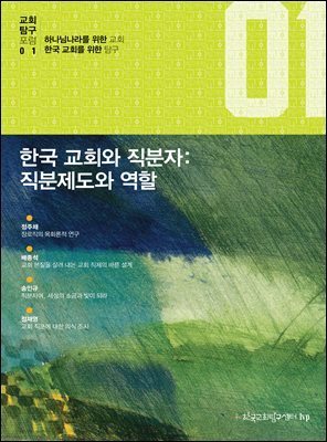 한국 교회와 직분자