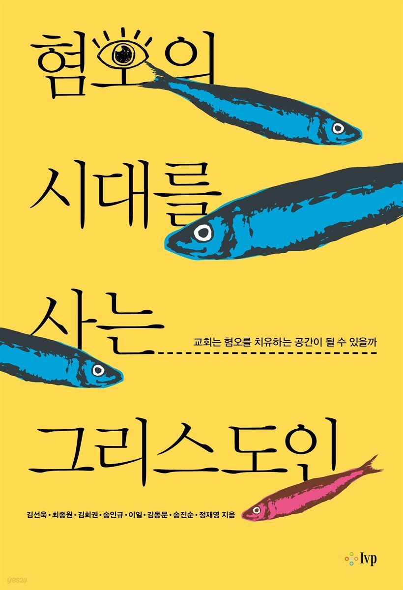혐오의 시대를 사는 그리스도인