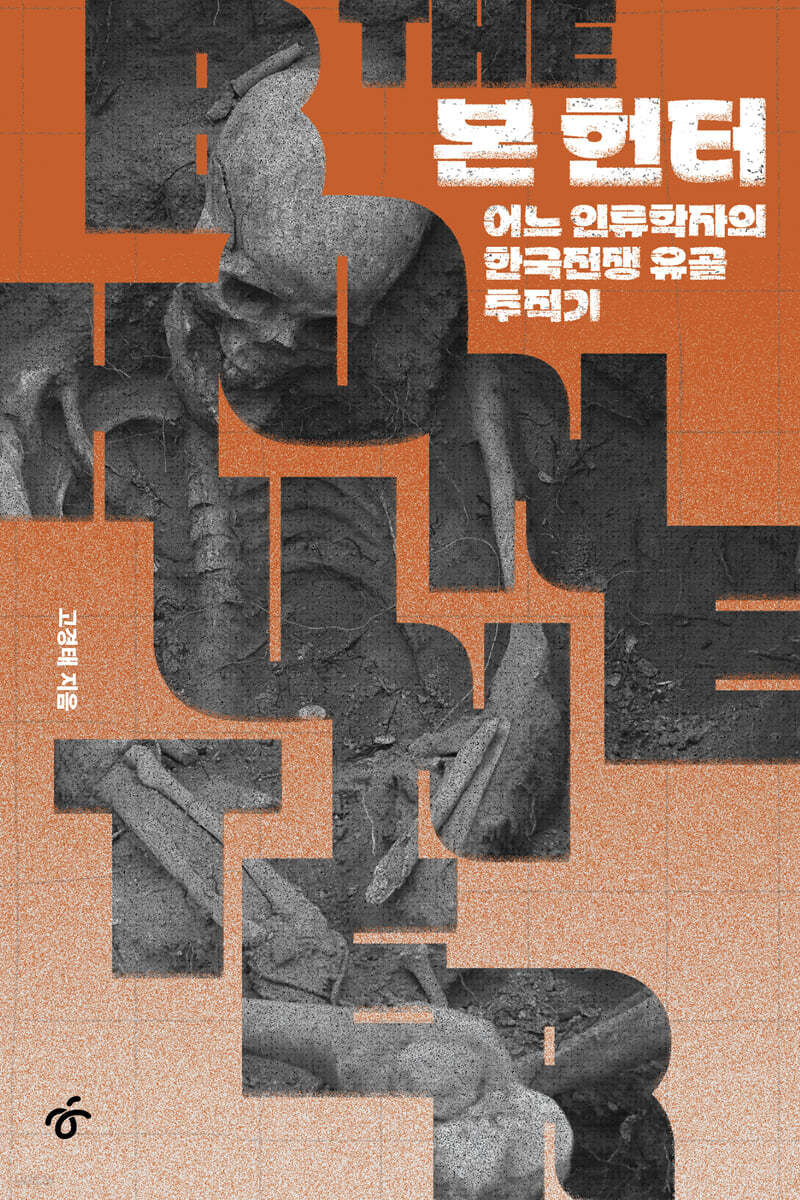 본 헌터 (큰글자도서)