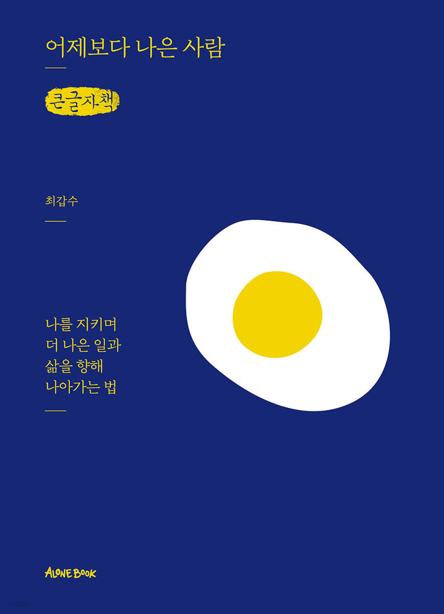 어제보다 나은 사람 (큰글자책)