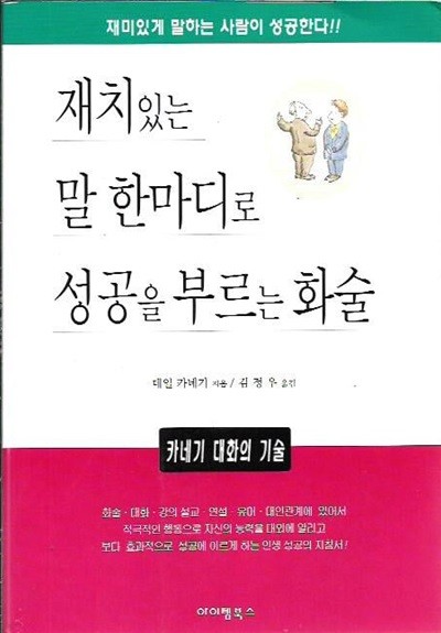 재치있는 말 한 마디로 성공을 부르는 화술 : 데일 카네기 저