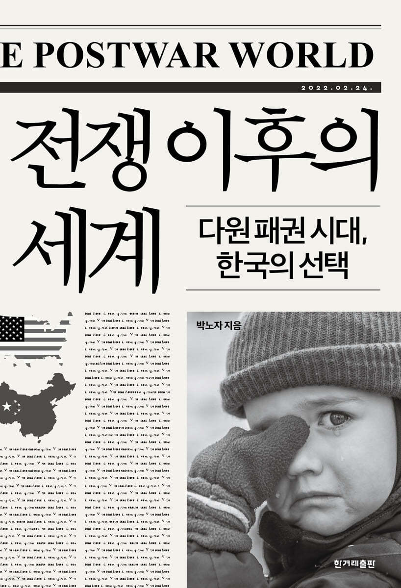 전쟁 이후의 세계 (큰글자도서)