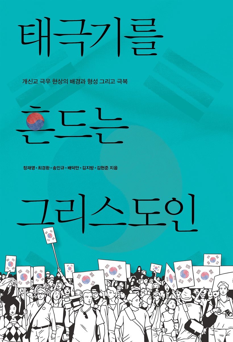 태극기를 흔드는 그리스도인