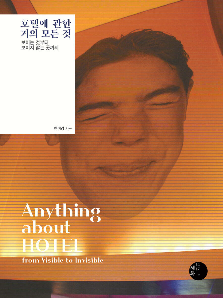 호텔에 관한 거의 모든 것 (큰글자도서)