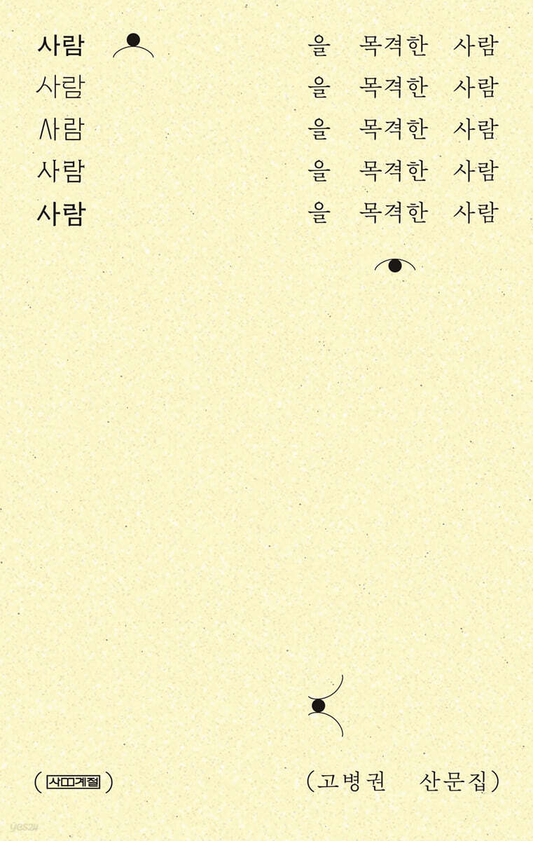 사람을 목격한 사람 (큰글자도서)