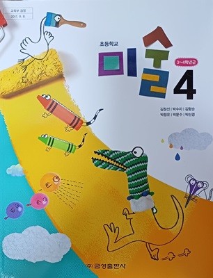 초등학교 미술 4 교과서 (2022 /김정선 외 /84쪽/금성)