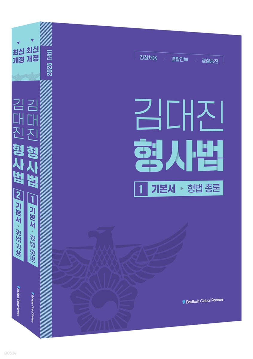 2025 김대진 형사법 형법총론+각론