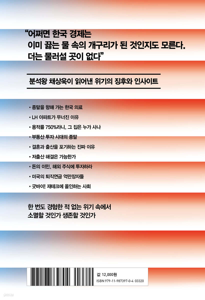 피크아웃 코리아 | 채부심(채상욱) | 커넥티드그라운드 - 예스24