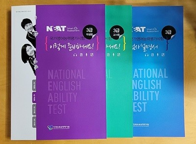 [세트] NEAT 국가영어능력평가시험 이렇게 준비하세요 3급 검사설명서, *교.사.용*, 학생용
