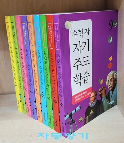 수학자가 들려주는 수학 이야기 자기주도학습 세트 - 전9권