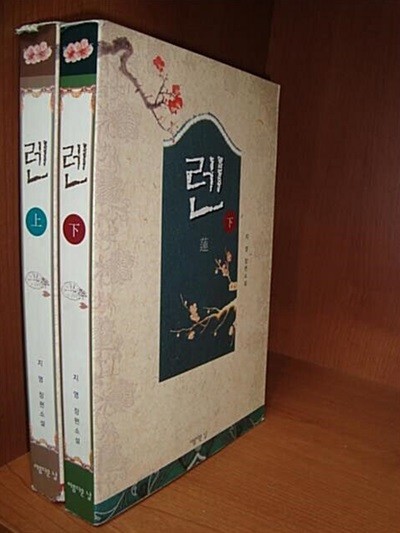 렌 상, 하 세트 (전2권) - 지영 장편소설