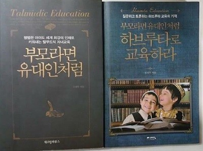 부모라면 유대인처럼 + 부모라면 유대인처럼 하브루타로 교육하라 /(두권/하단참조)