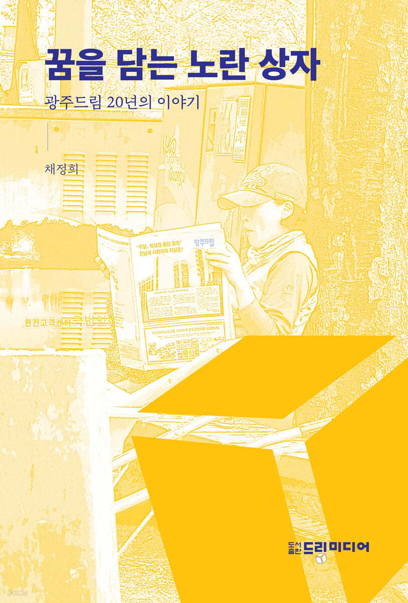 꿈을 담는 노란상자