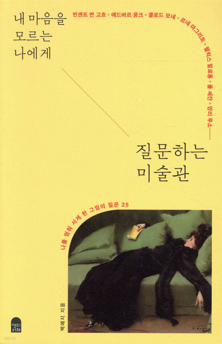 내 마음을 모르는 나에게 질문하는 미술관 - 예스24