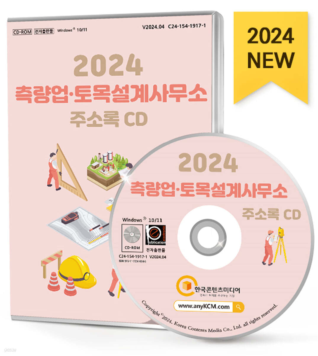 2024 측량업&#183;토목설계사무소 주소록 CD