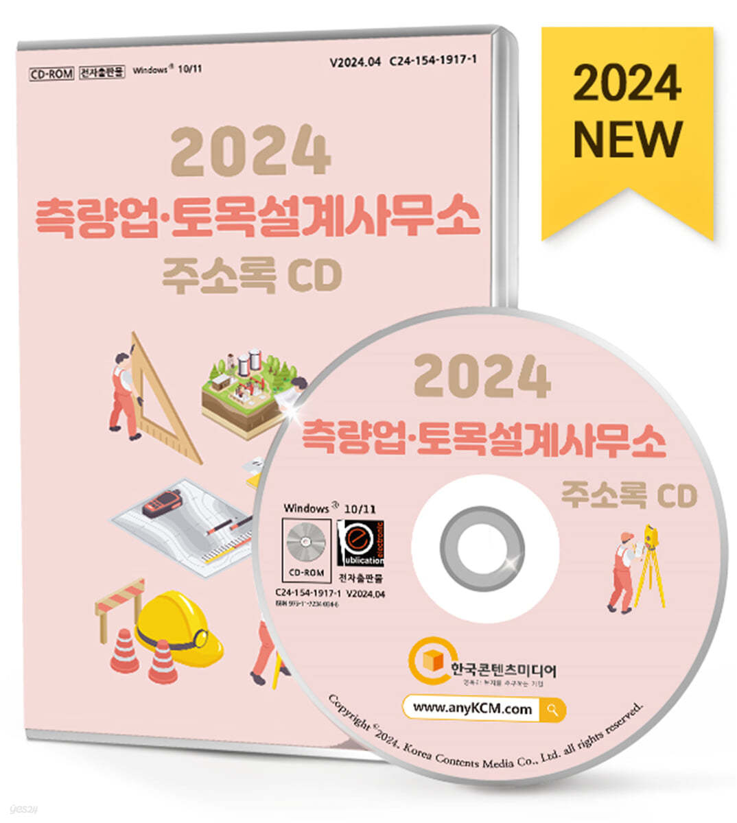 2024 측량업·토목설계사무소 주소록 CD