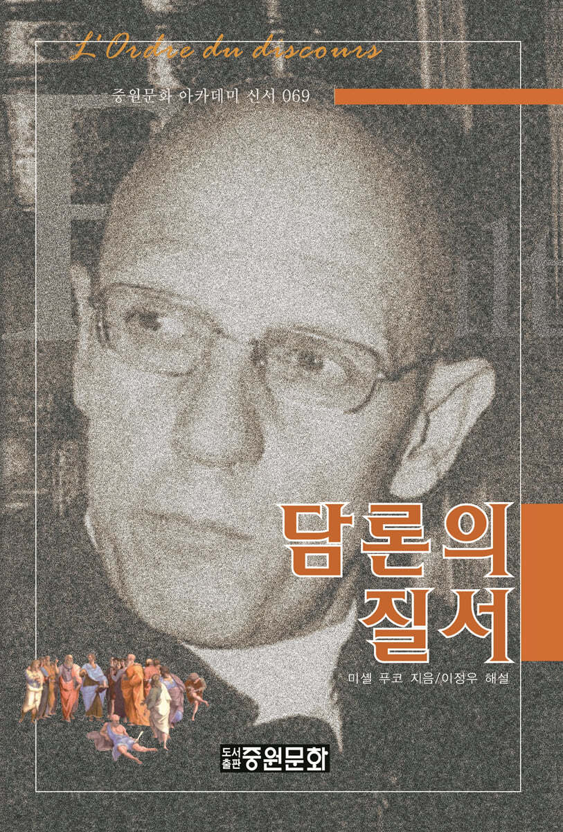 담론의 질서