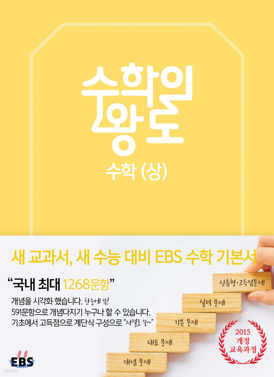 EBS 수학의 왕도 수학 (상)