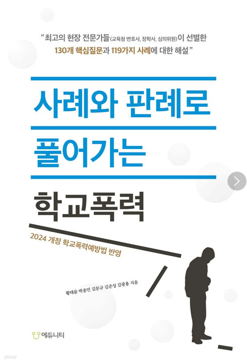 사례와 판례로 풀어가는 학교폭력