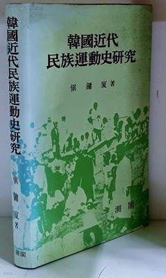 한국근대 민족운동사연구 - 초판