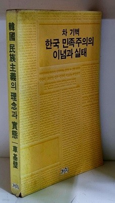한국 민족주의 이념과 실태 - 초판
