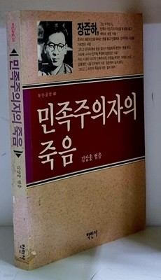 민족주의자의 죽음 - 초판