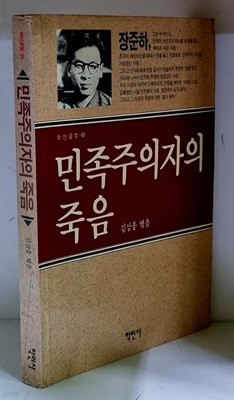 민족주의자의 죽음 - 초판