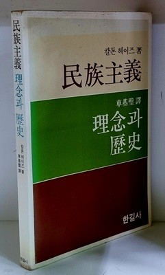 민족주의 이념과 역사 - 초판