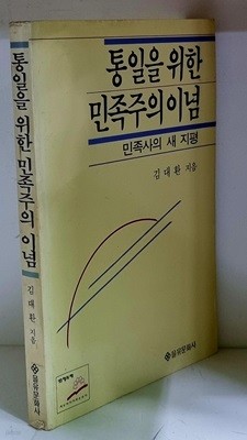 통일을 위한 민족주의 이념