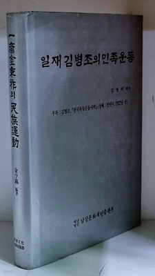 일재 김병조의 민족운동 - 초판