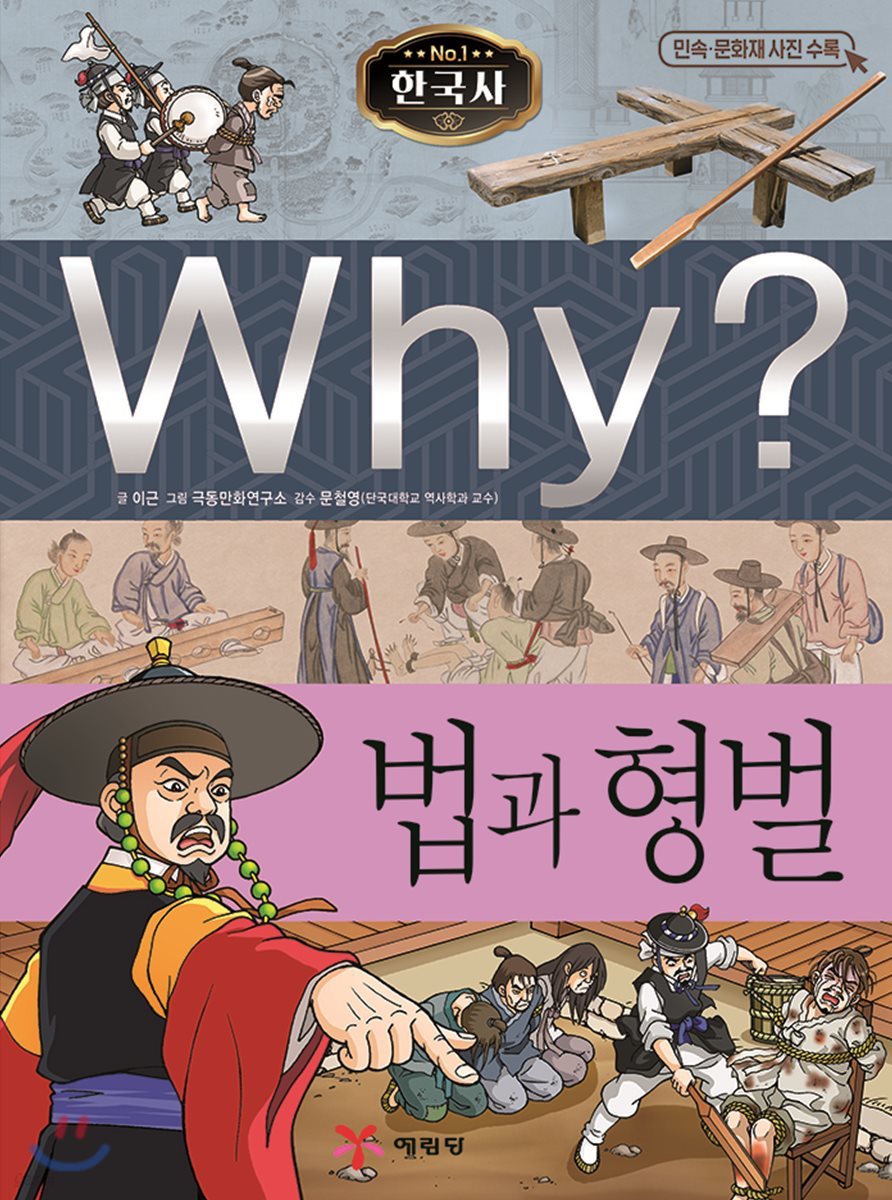 Why? 와이 한국사 법과 형벌