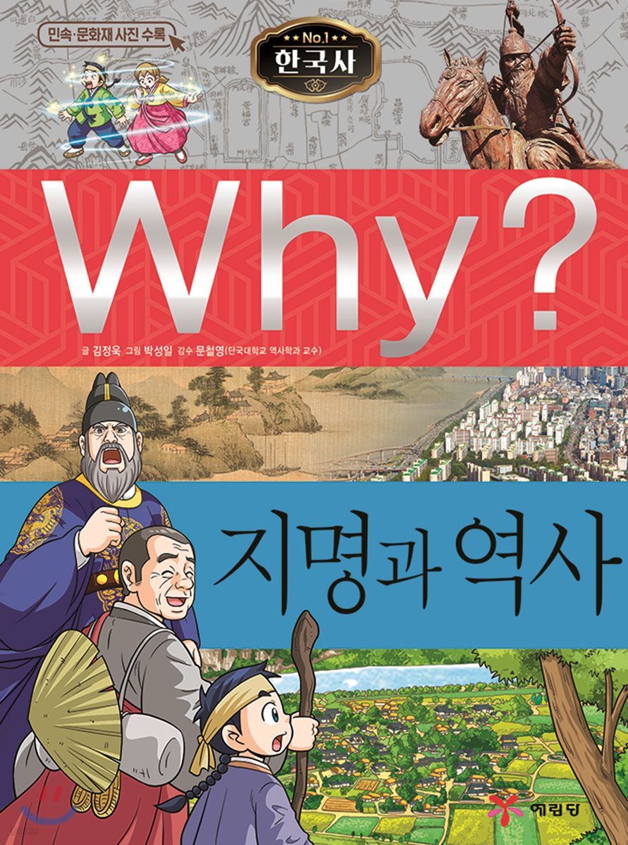 Why? 와이 한국사 지명과 역사