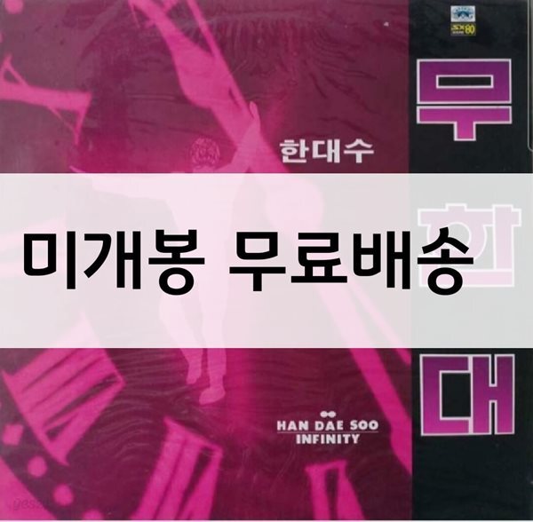 한대수 3집 무한대 (INFINITY) 미개봉 LP [고딕체]