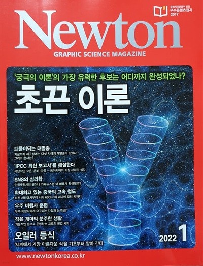 Newton 초끈 이론 (2022년 1월호)
