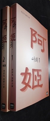 아희(阿姬) 1 ~ 2권  알라딘(디폴트)?|?2003년 11월