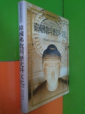 한국불교의 역사와 문화 (한국불교사상총서11) (영어판)