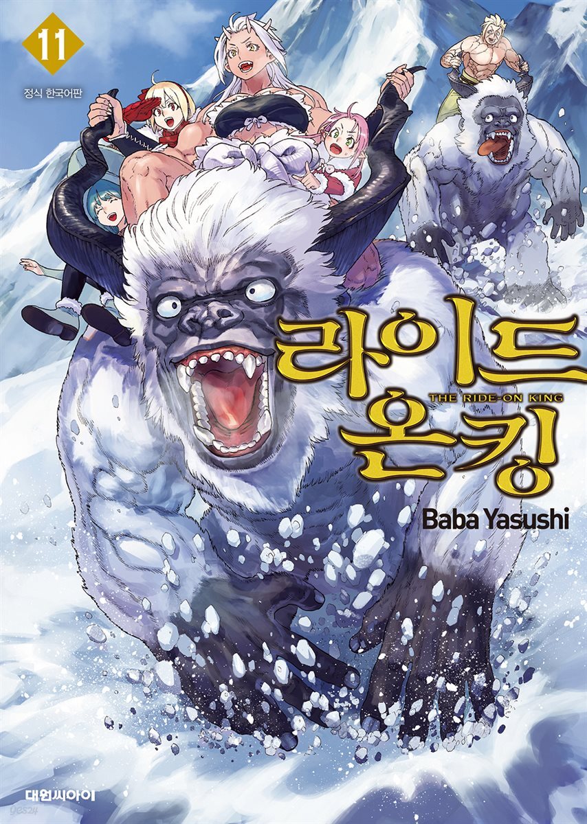 라이드 온 킹 11권