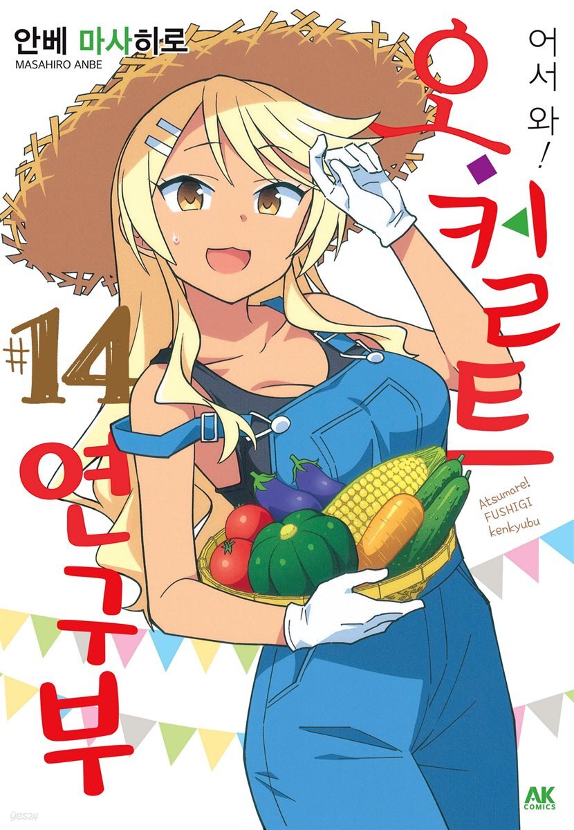 어서 와! 오컬트 연구부 14