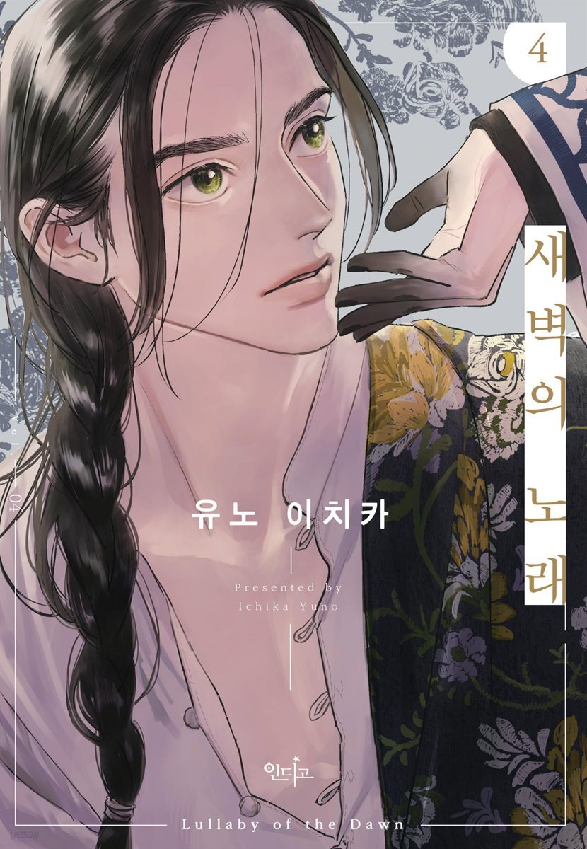 [인디고] [from RED] 새벽의 노래 04권