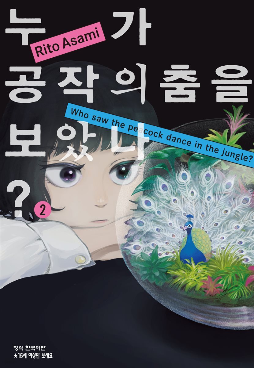 누가 공작의 춤을 보았나? 02권