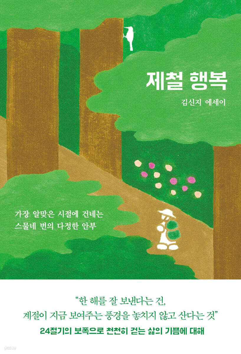 제철 행복 계절의 …