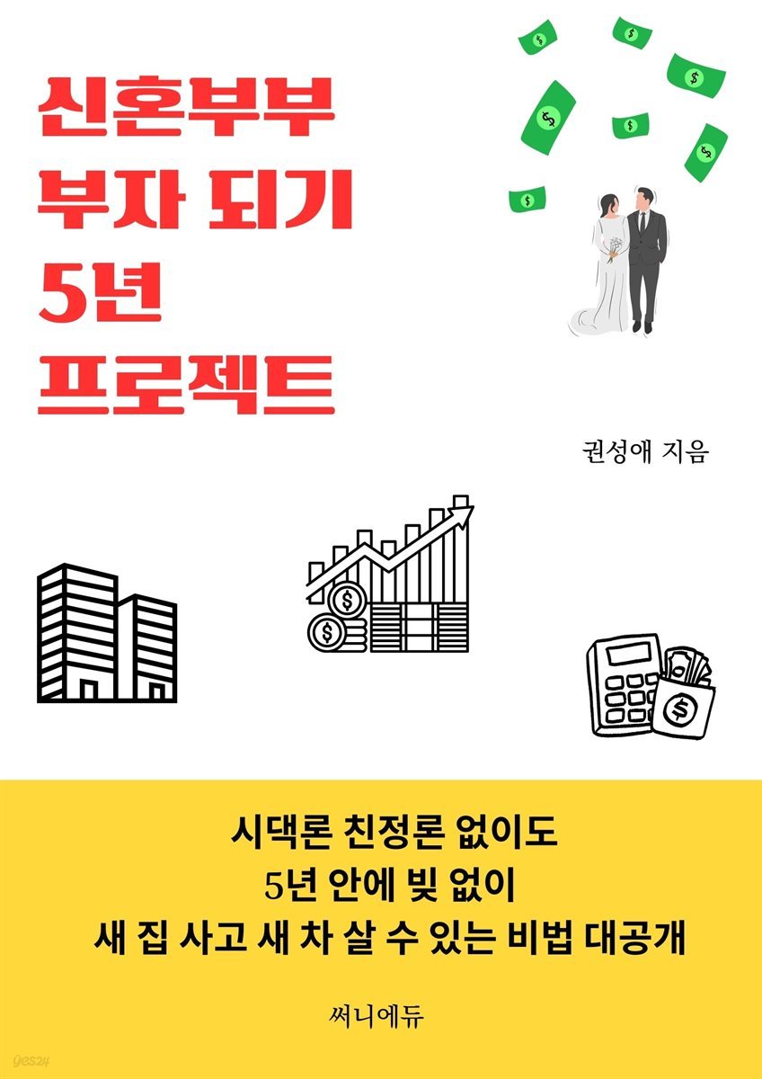 신혼부부 부자 되기 5년 프로젝트