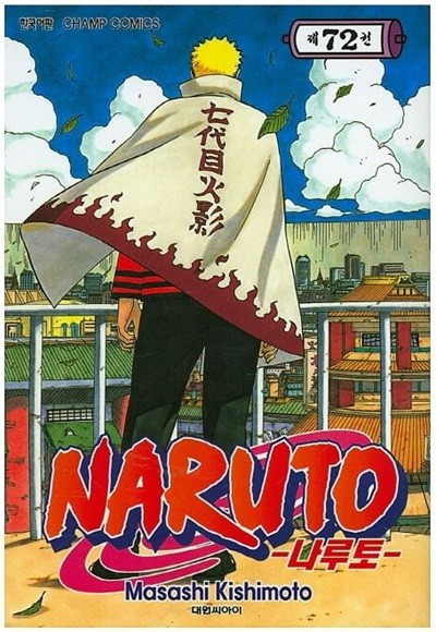 NARUTO 나루토(완결) 1~72 - Masashi Kishimoto 판타지 액션만화 -   앞권쪽 다소낡음 