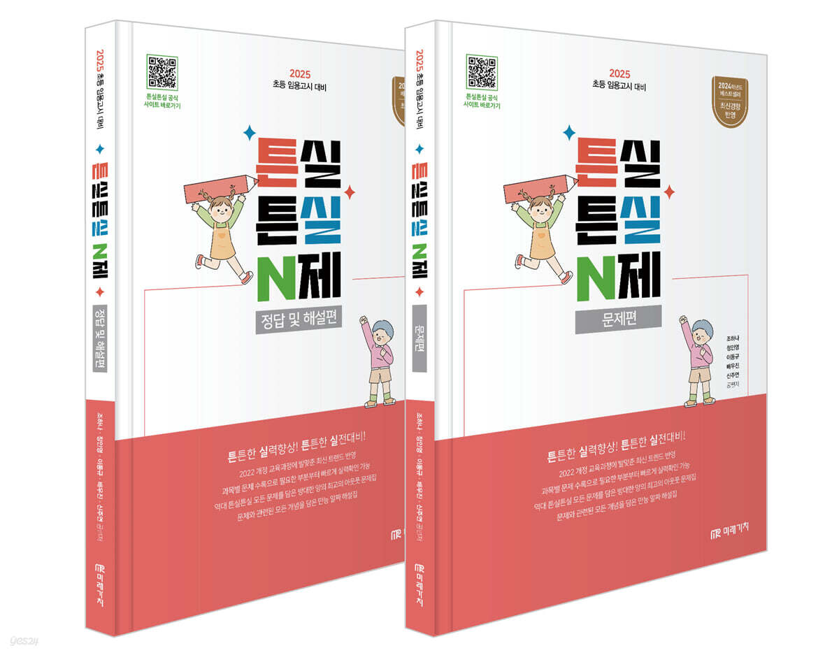 2025 초등임용고시 대비 튼실튼실 N제 문제편+정답 및 해설편 세트