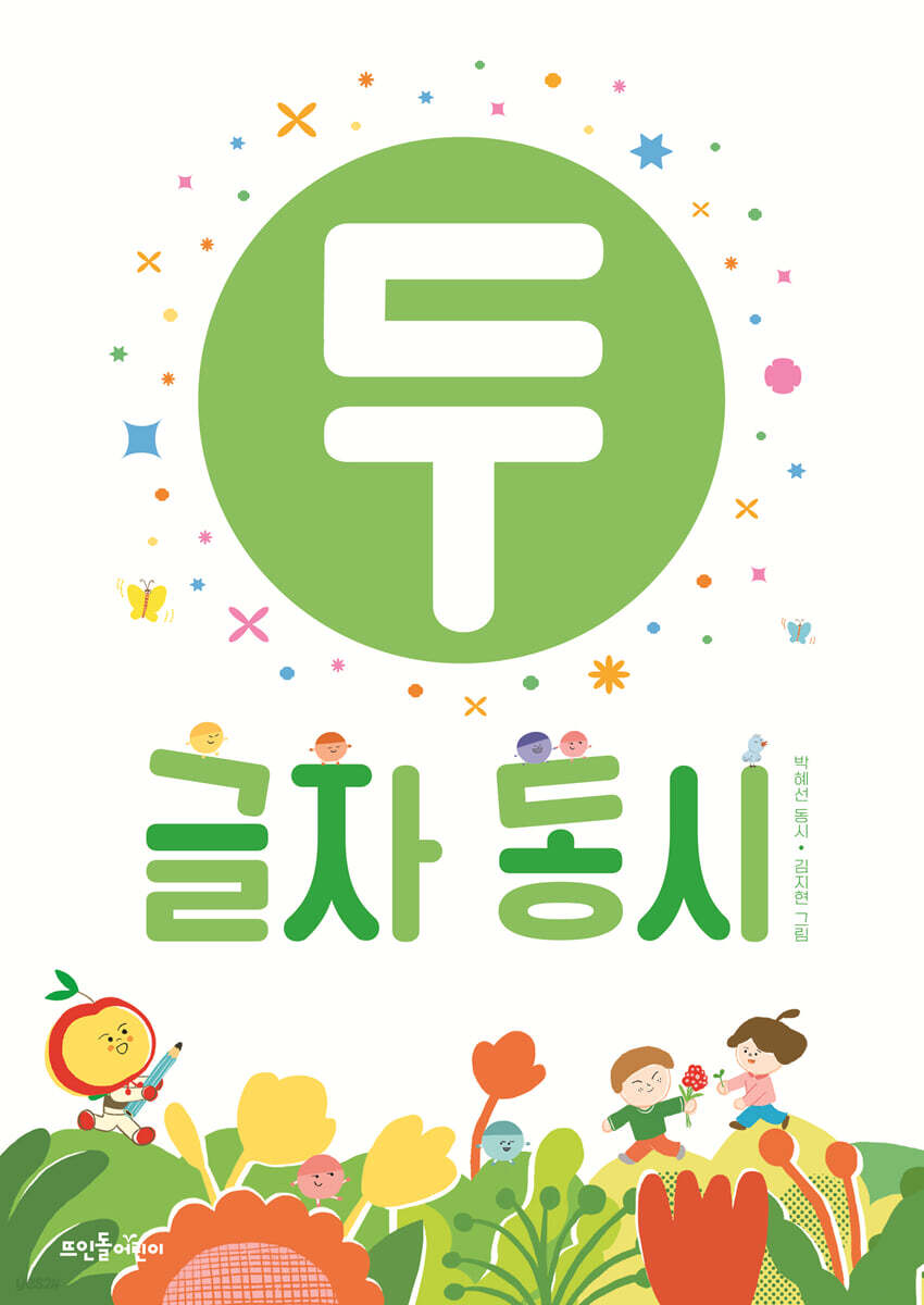 두 글자 동시