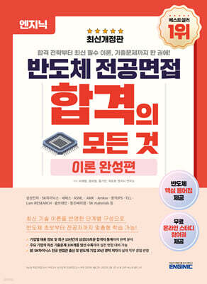 엔지닉 반도체 전공면접 합격의 모든 것 : 이론 완성편