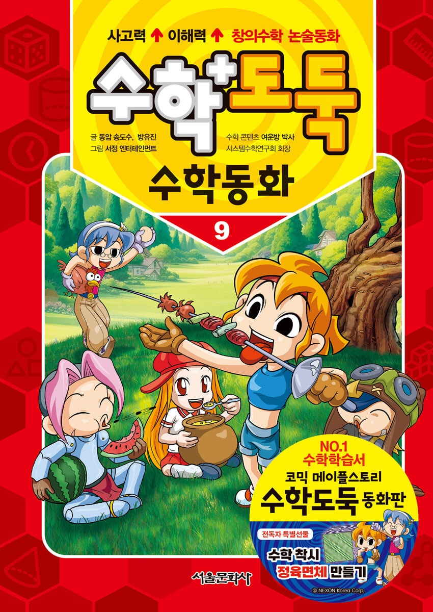 수학도둑 수학동화 9